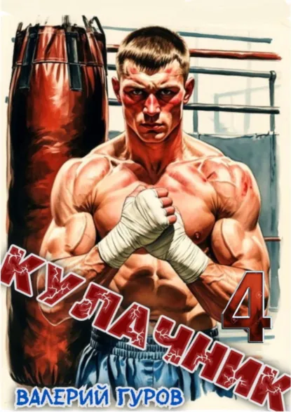 Валерий Гуров «Кулачник 4» скачать бесплатно