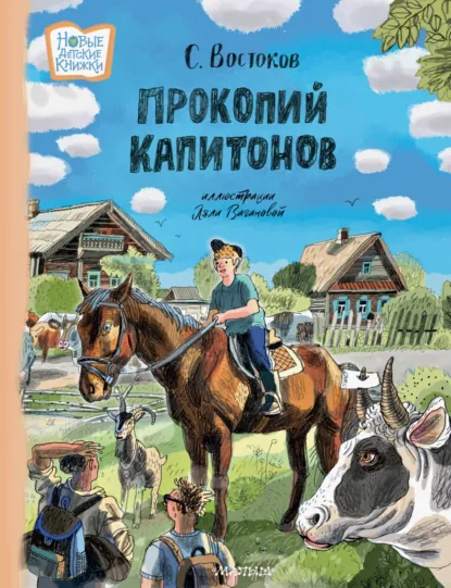 Станислав Востоков «Прокопий Капитонов» скачать бесплатно