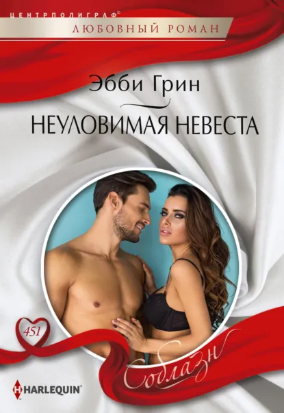 Эбби Грин «Неуловимая невеста» скачать бесплатно