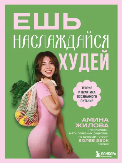 Амина Жилова «Ешь, наслаждайся, худей. Теория и практика осознанного питания» скачать бесплатно