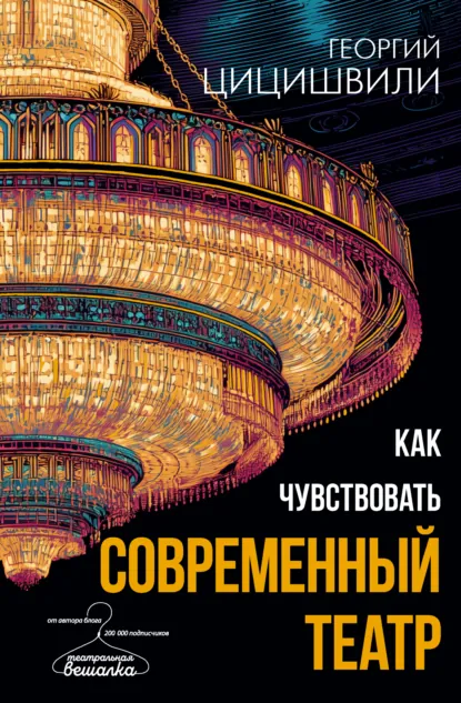 Георгий Цицишвили «Как чувствовать современный театр» скачать бесплатно