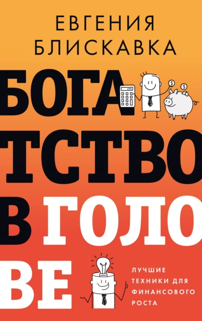 Евгения Блискавка «Богатство в голове. Лучшие техники для финансового роста» скачать бесплатно