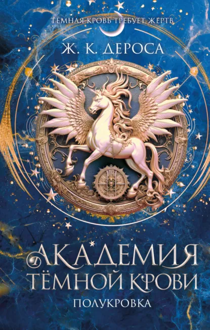 Ж. ДеРоса «Академия темной крови. Полукровка» скачать бесплатно