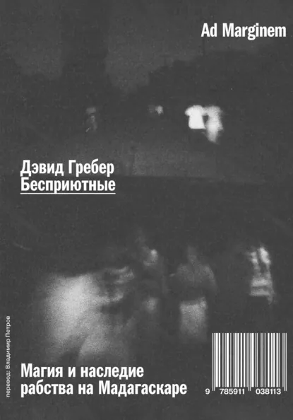 Дэвид Гребер «Бесприютные. Магия и наследие рабства на Мадагаскаре» скачать бесплатно