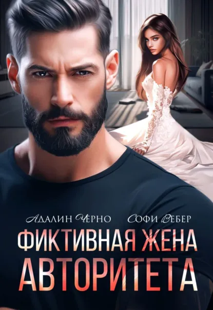 Адалин Черно «Фиктивная жена авторитета» скачать бесплатно