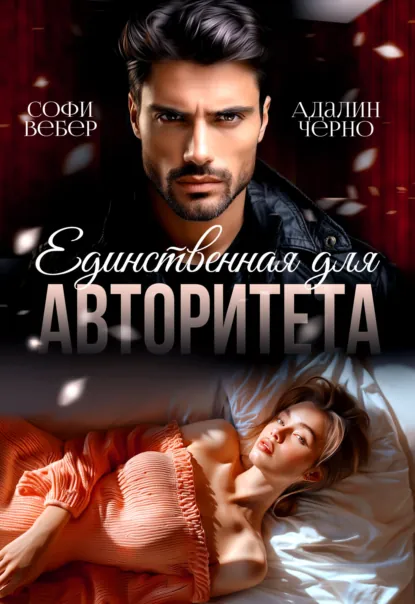 Адалин Черно «Единственная для авторитета» скачать бесплатно