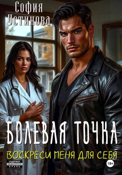 София Устинова «Болевая точка: Воскреси меня для себя» скачать бесплатно