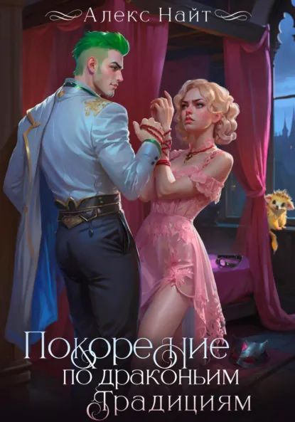 Алекс Найт «Покорение по драконьим традициям. Чаровница изумрудного лорда» скачать бесплатно