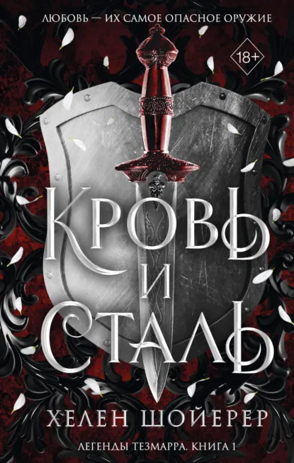 Хелен Шойерер «Кровь и сталь» скачать бесплатно