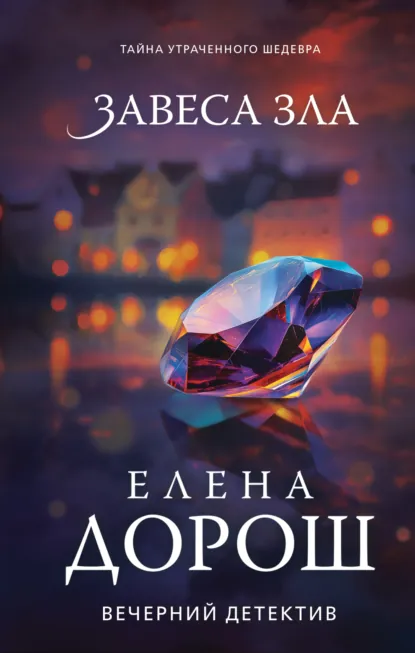 Елена Дорош «Завеса зла» скачать бесплатно