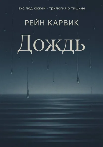 Рейн Карвик «Дождь» скачать бесплатно
