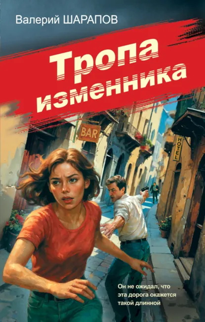 Валерий Шарапов «Тропа изменника» скачать бесплатно