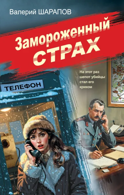 Валерий Шарапов «Замороженный страх» скачать бесплатно
