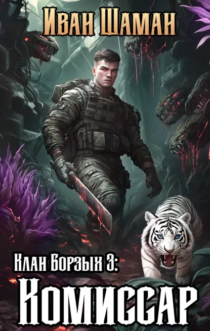 Иван Шаман «Клан Борзых 3: Комиссар» скачать бесплатно