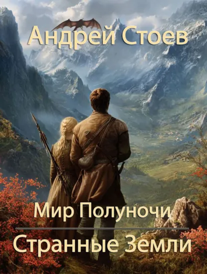 Андрей Стоев «Странные земли» скачать бесплатно