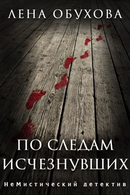 Лена Обухова «По следам исчезнувших» скачать бесплатно
