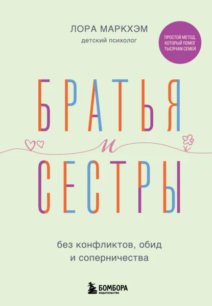 Лора Маркхэм «Братья и сестры без конфликтов, обид и соперничества» скачать бесплатно
