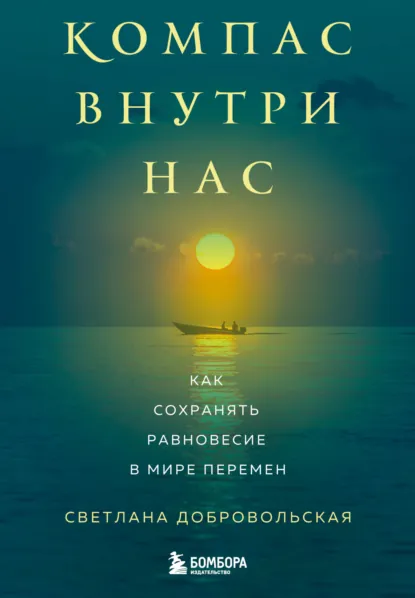 Светлана Добровольская «Компас внутри нас. Как сохранять равновесие в мире перемен» скачать бесплатно