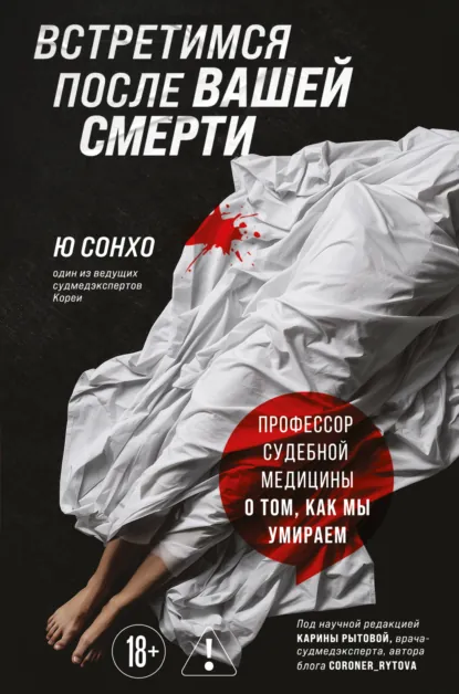 Ю Сонхо «Встретимся после вашей смерти» скачать бесплатно