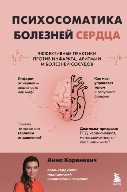 Анна Кореневич «Психосоматика болезней сердца» скачать бесплатно
