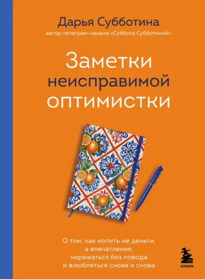 Дарья Субботина «Заметки неисправимой оптимистки» скачать бесплатно