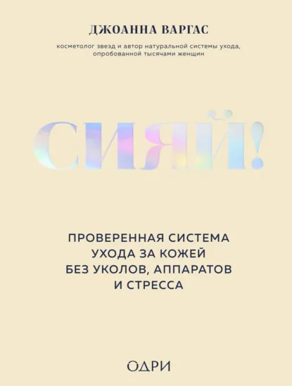 Джоанна Варгас «Сияй! Проверенная система ухода за кожей без уколов, аппаратов и стресса» скачать бесплатно
