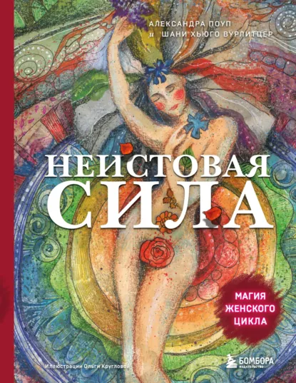 Александра Поуп «Неистовая сила. Магия женского цикла» скачать бесплатно
