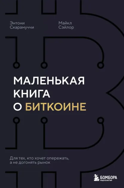 Энтони Скарамуччи «Маленькая книга о биткоине» скачать бесплатно