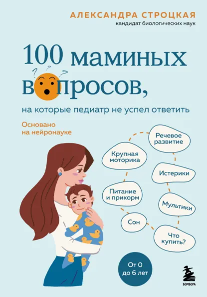 Александра Строцкая «100 маминых вопросов, на которые педиатр не успел ответить. От 0 до 6 лет» скачать бесплатно