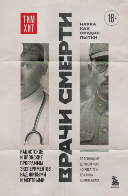 Тим Хит «Врачи смерти» скачать бесплатно