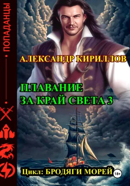 Александр Кириллов «Плавание за край света 3» скачать бесплатно