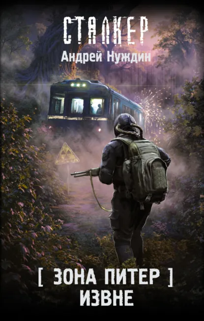 Андрей Нуждин «Зона Питер. Извне» скачать бесплатно