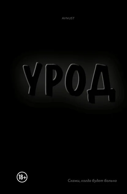 Avnust «Урод. Скажи, когда будет больно» скачать бесплатно