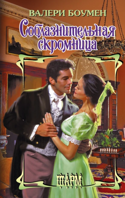 Валери Боумен «Соблазнительная скромница» скачать бесплатно