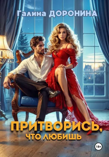Галина Доронина «Притворись, что любишь» скачать бесплатно