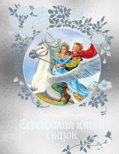 Божена Немцова «Серебряная книга сказок» скачать бесплатно