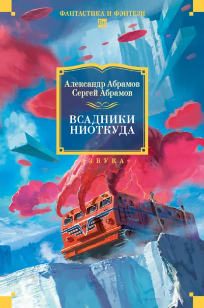 Сергей Абрамов «Всадники ниоткуда» скачать бесплатно