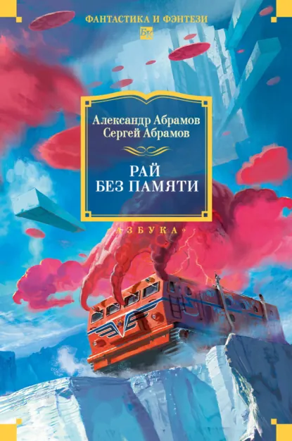 Сергей Абрамов «Рай без памяти» скачать бесплатно