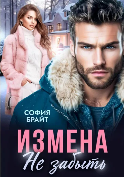 София Брайт «Измена. Не забыть» скачать бесплатно