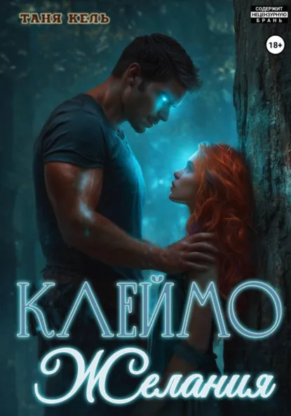 Таня Кель «Клеймо желания» скачать бесплатно