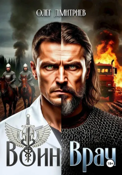 Олег Дмитриев «Воин-Врач» скачать бесплатно