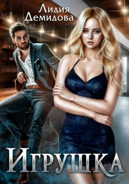Лидия Демидова «Игрушка» скачать бесплатно