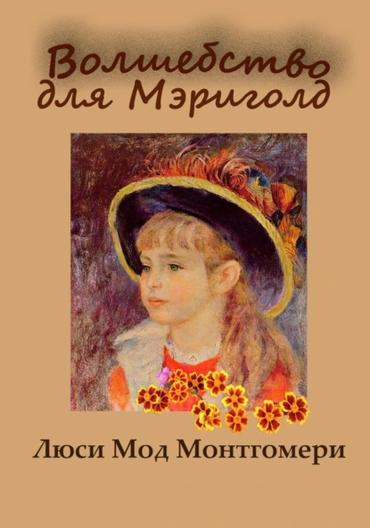 Люси Мод Монтгомери «Волшебство для Мэриголд» скачать бесплатно