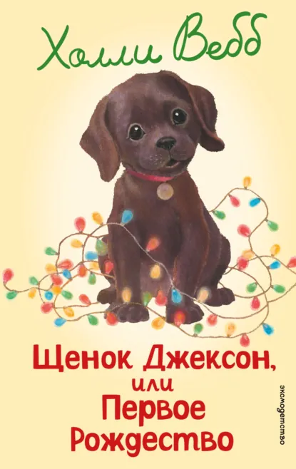 Холли Вебб «Щенок Джексон, или Первое Рождество» скачать бесплатно