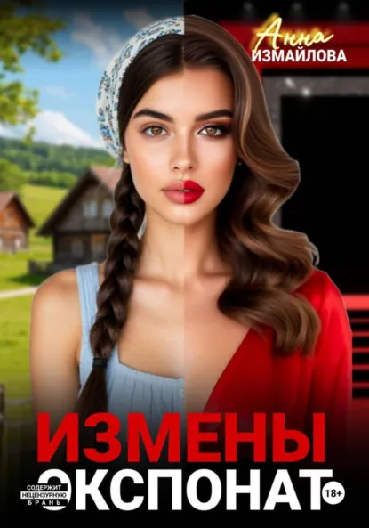 Анна Измайлова «Измены. Экспонат» скачать бесплатно