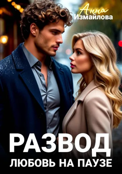 Анна Измайлова «Развод. Любовь на паузе» скачать бесплатно