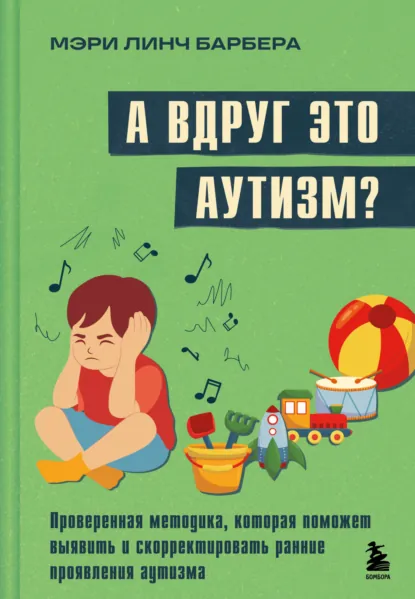 Мэри Барбера «А вдруг это аутизм?» скачать бесплатно