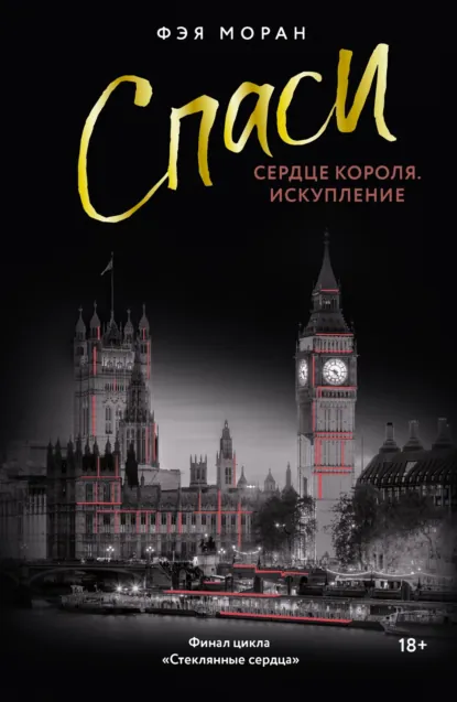 Фэя Моран «Спаси сердце короля. Искупление» скачать бесплатно