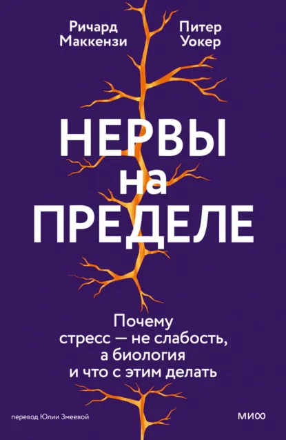 Ричард Маккензи «Нервы на пределе. Почему стресс – не слабость, а биология, и что с этим делать» скачать бесплатно