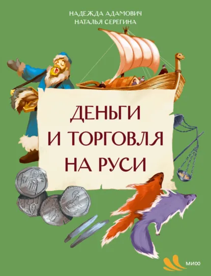 Наталья Серёгина «Деньги и торговля на Руси» скачать бесплатно